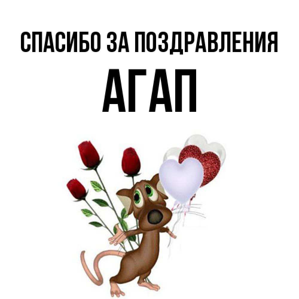 Открытка  с именем. Агап, Спасибо за поздравления  