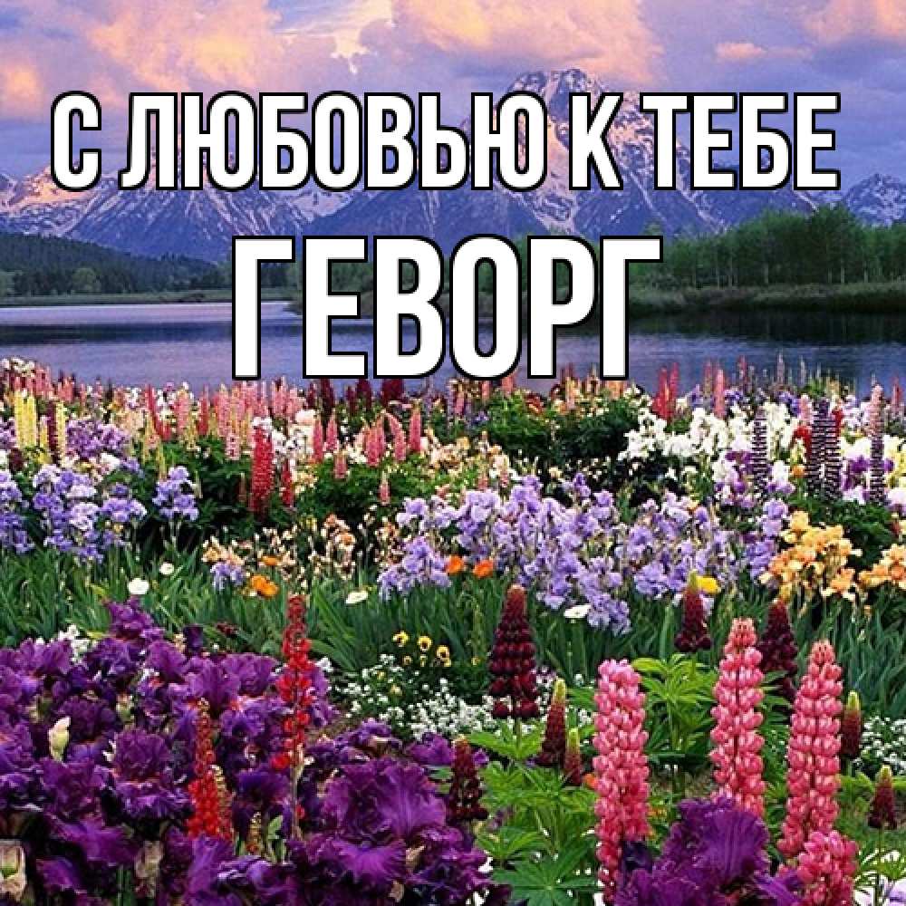 Открытка  с именем. Геворг, С любовью к тебе  