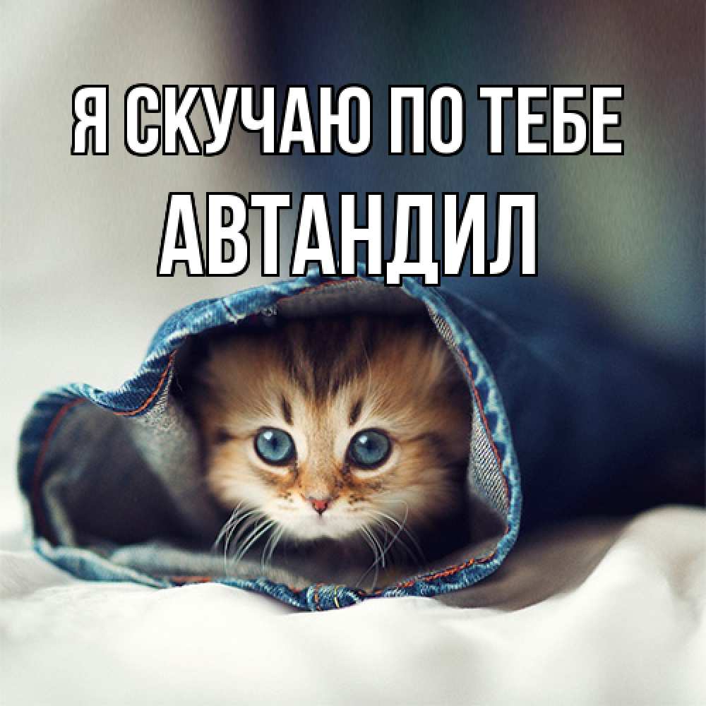 Открытка  с именем. Автандил, Я скучаю по тебе  