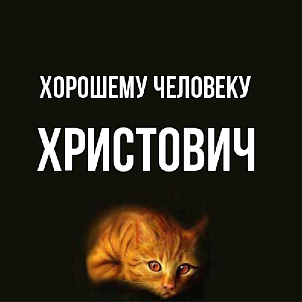 Открытка  с именем. Христович, Хорошему человеку  