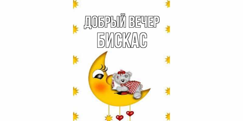 Картинка Добрый вечер, Бискас