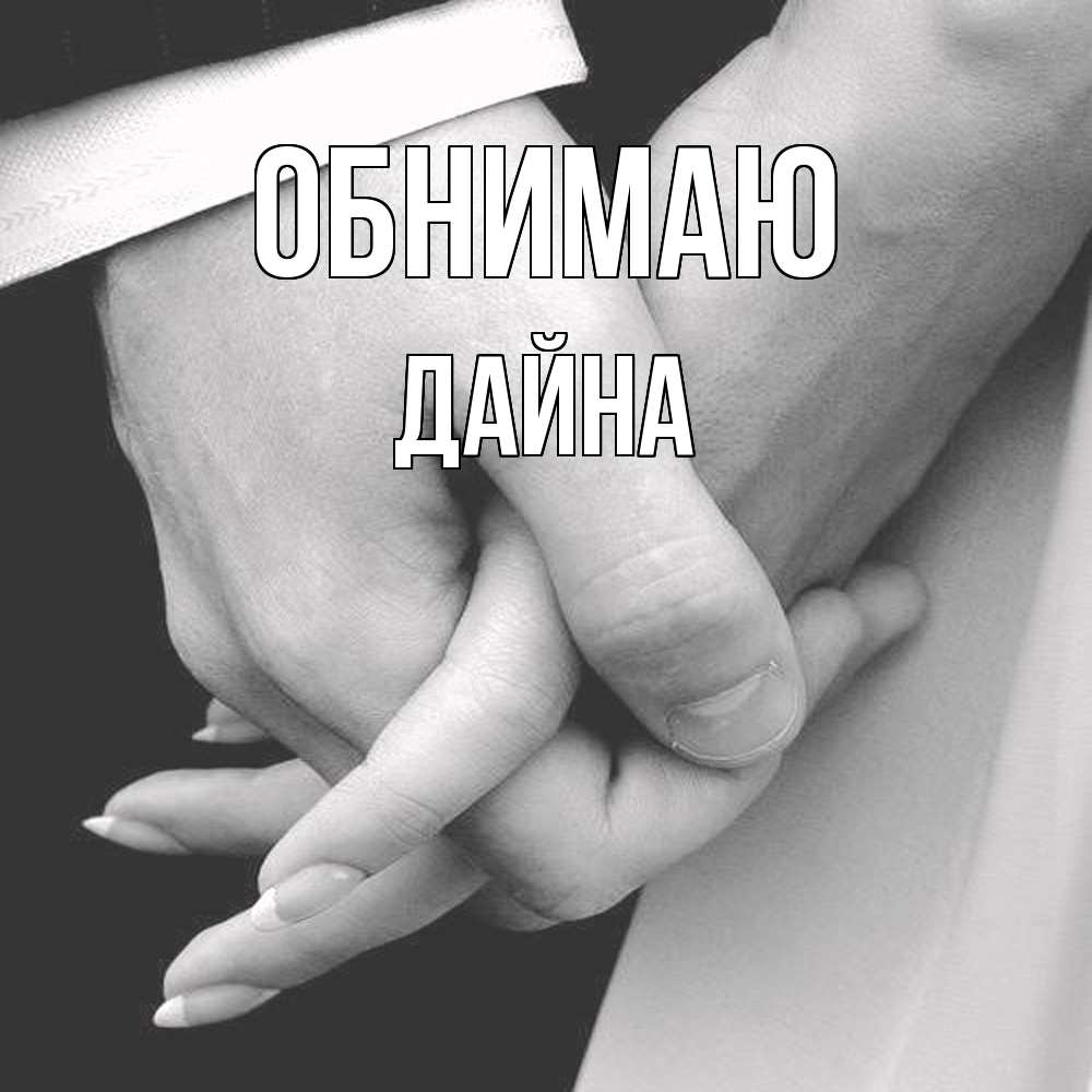 Открытка  с именем. Дайна, Обнимаю  