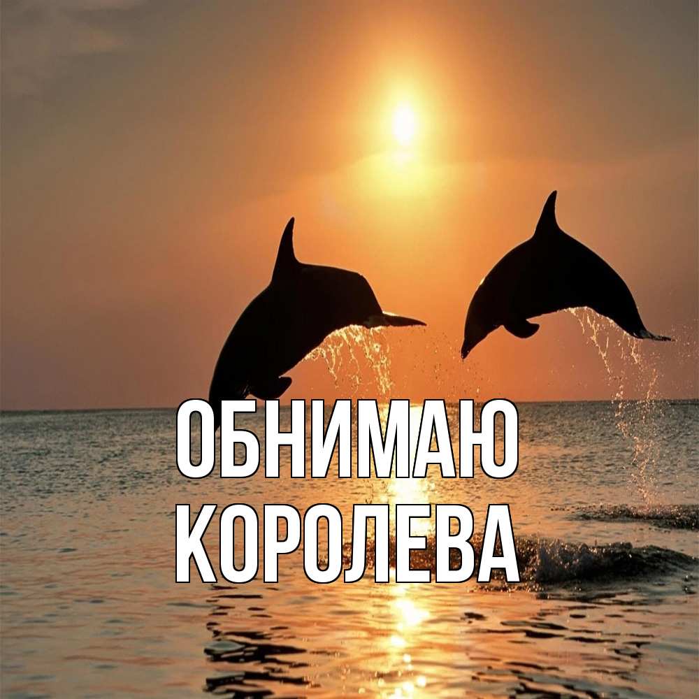 Открытка  с именем. Королева, Обнимаю  
