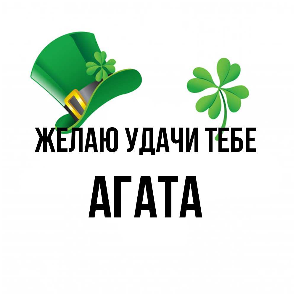 Открытка  с именем. Агата, Желаю удачи тебе  