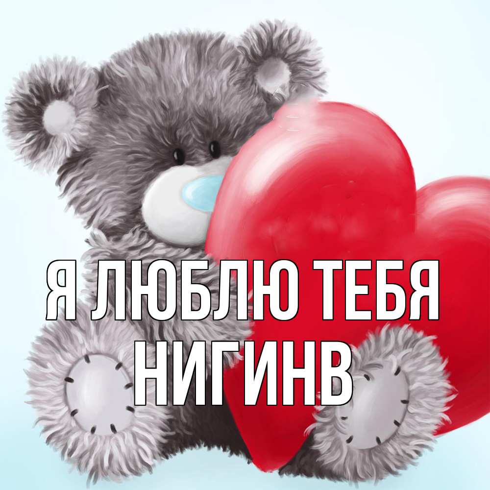 Открытка  с именем. Нигинв, Я люблю тебя  