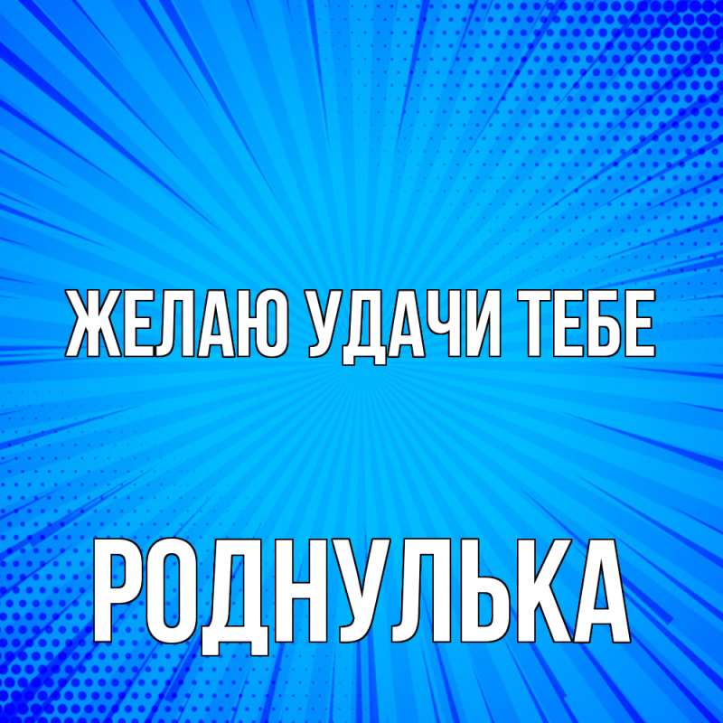 Картинка Желаю удачи тебе, роднулька