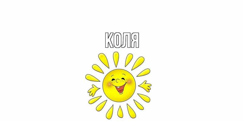 Картинка  с именем , коля