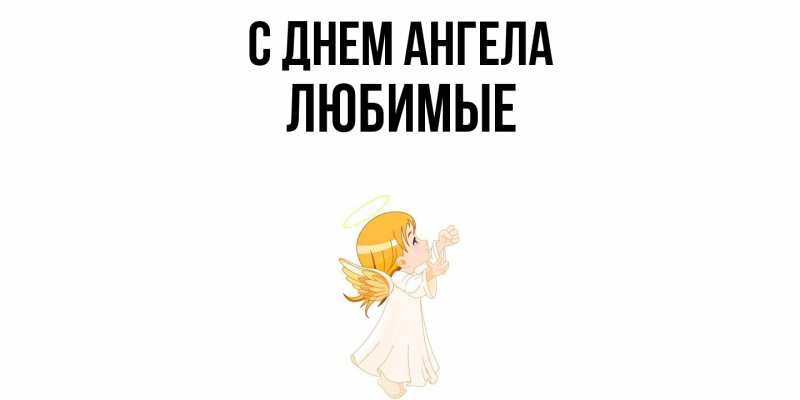 Открытка с именем, Любимые, С днем ангела