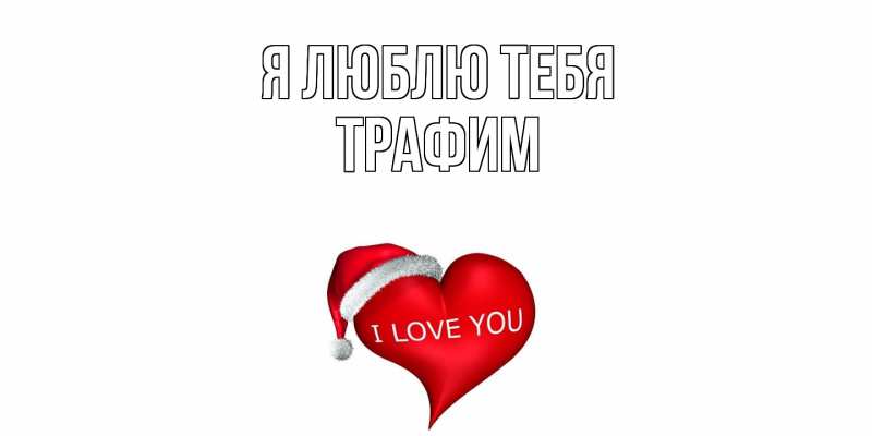 Картинка Я люблю тебя, трафим
