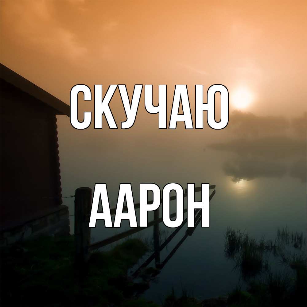 Открытка  с именем. Аарон, Скучаю  