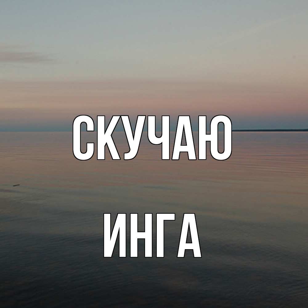 Открытка  с именем. Инга, Скучаю  