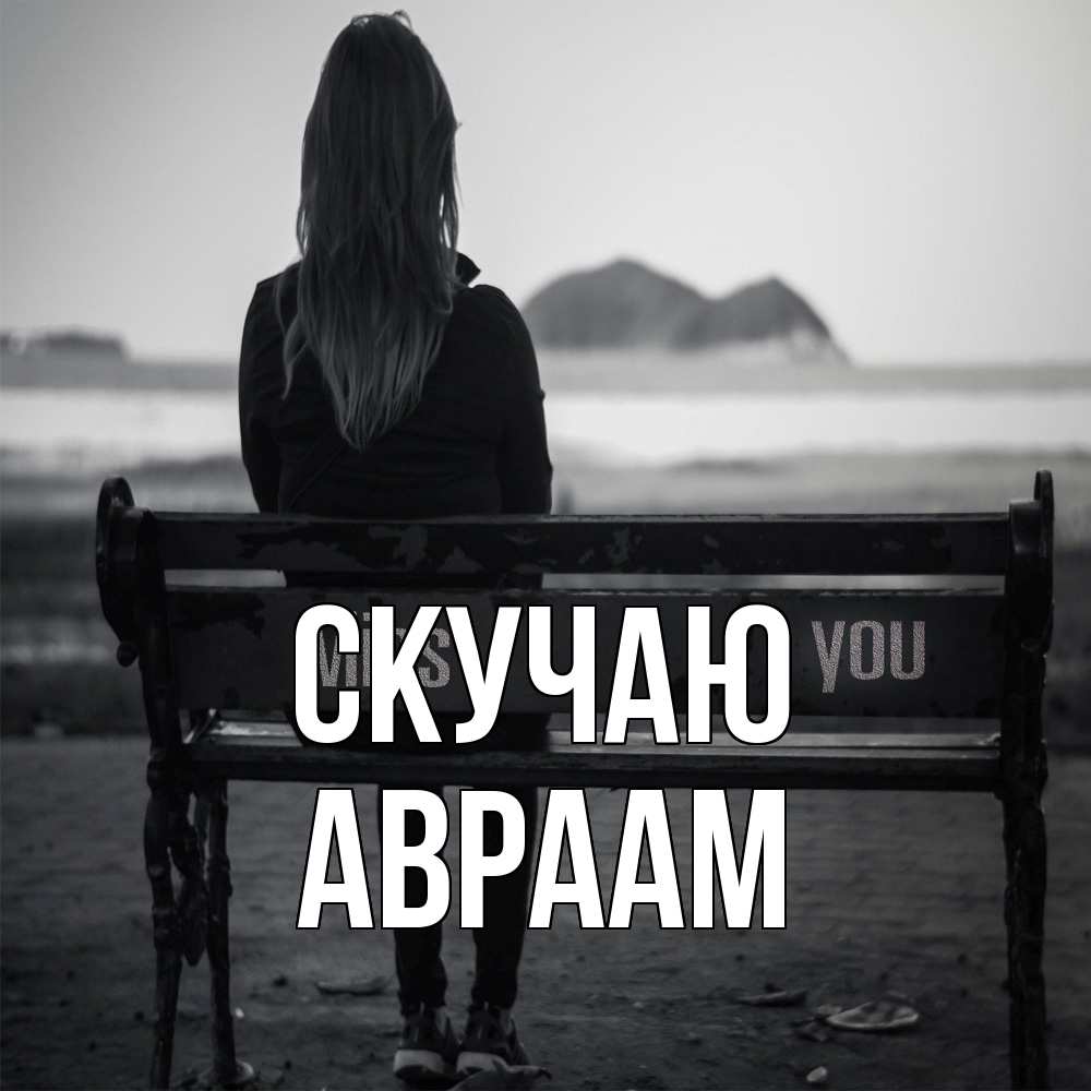 Открытка  с именем. Авраам, Скучаю  