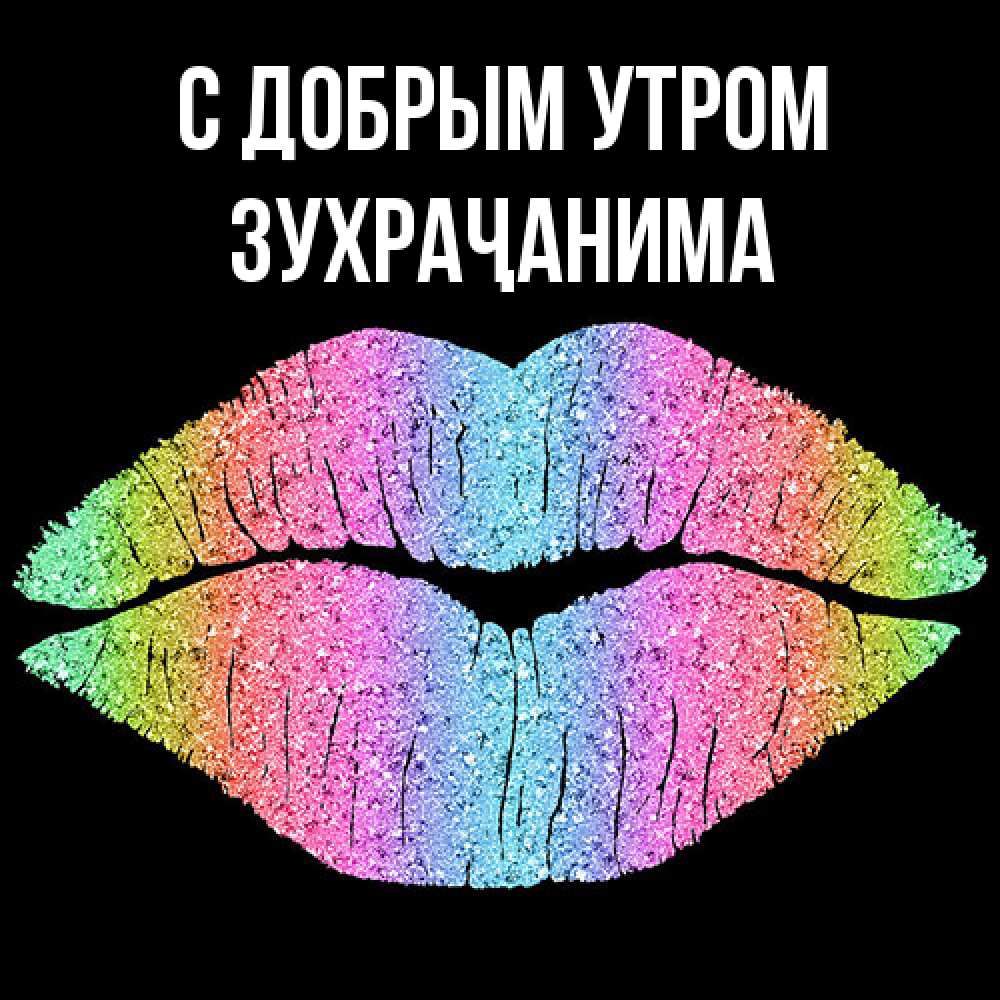 Открытка  с именем. Зухраҷанима, С добрым утром  