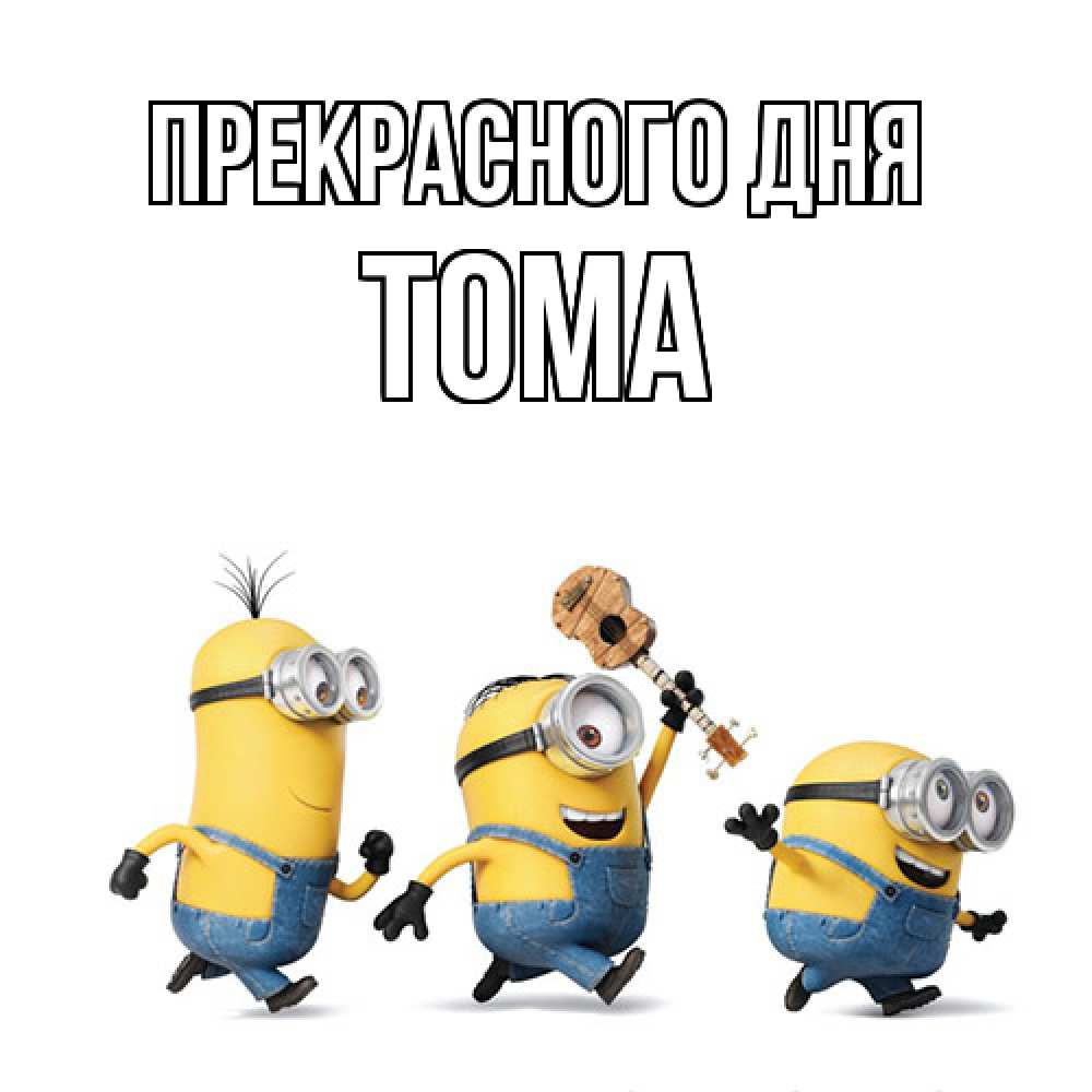 Открытка  с именем. Тома, Прекрасного дня  