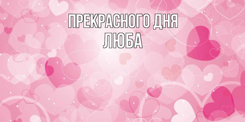 Картинка Прекрасного дня, Люба