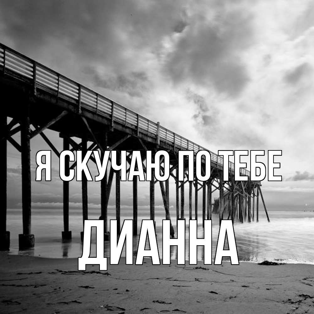 Открытка  с именем. Дианна, Я скучаю по тебе  