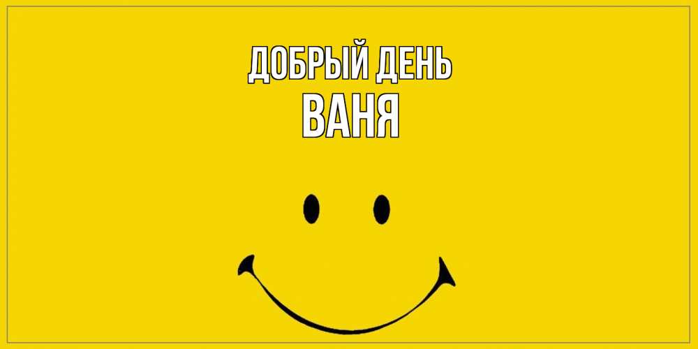 Открытка  с именем. ваня, Добрый день  