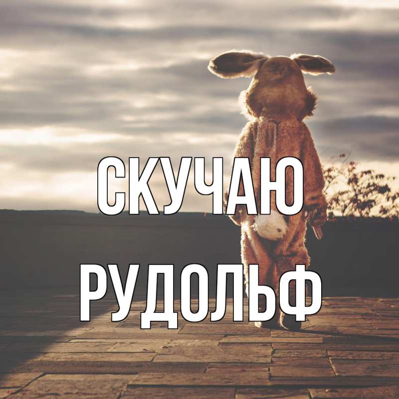Открытка с именем, Рудольф, Скучаю