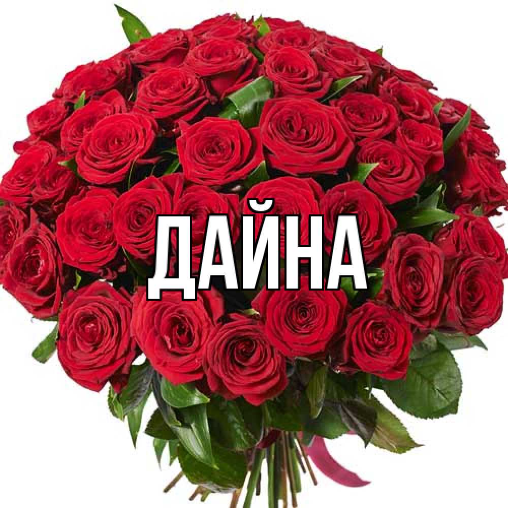 Открытка  с именем. Дайна, Главная  