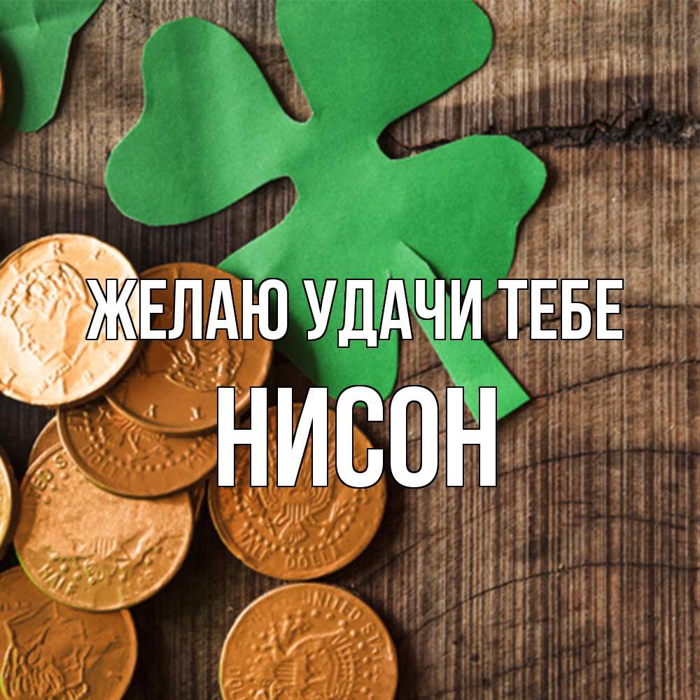 Открытка  с именем. Нисон, Желаю удачи тебе  