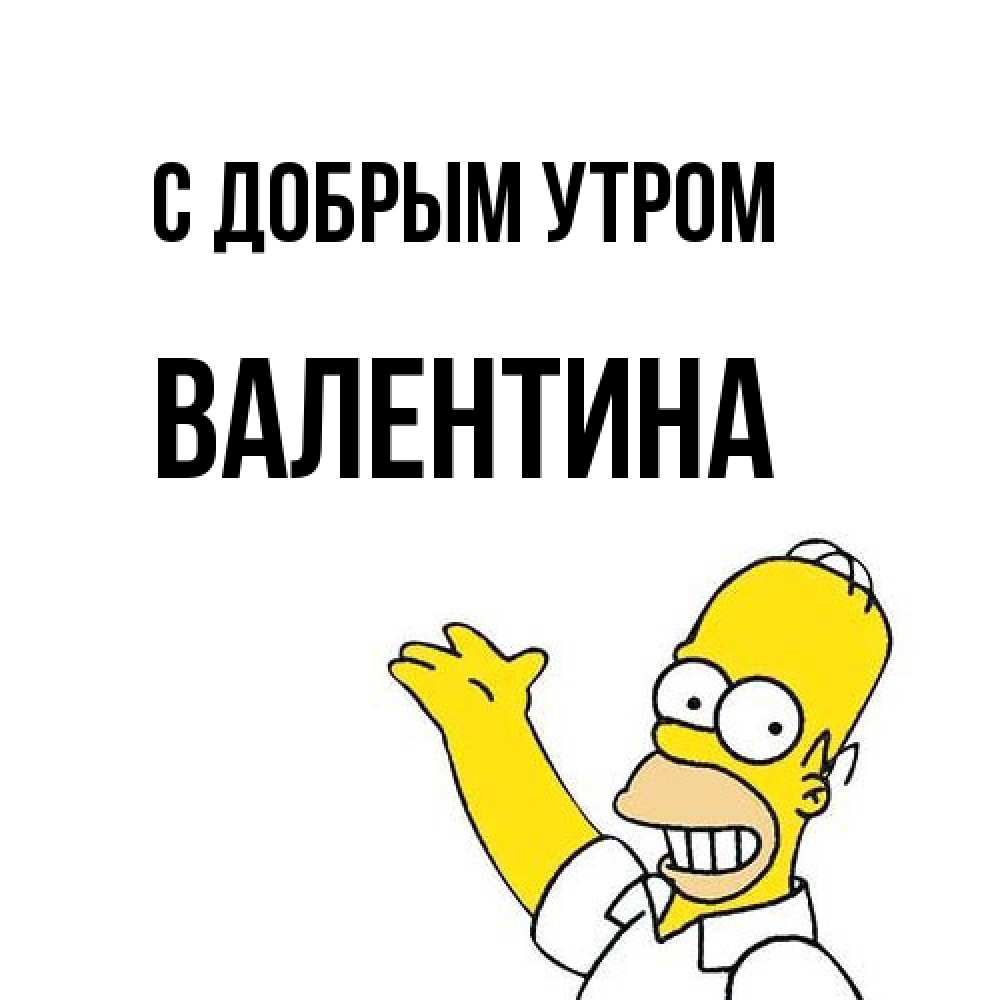 Открытка  с именем. валентина, С добрым утром  