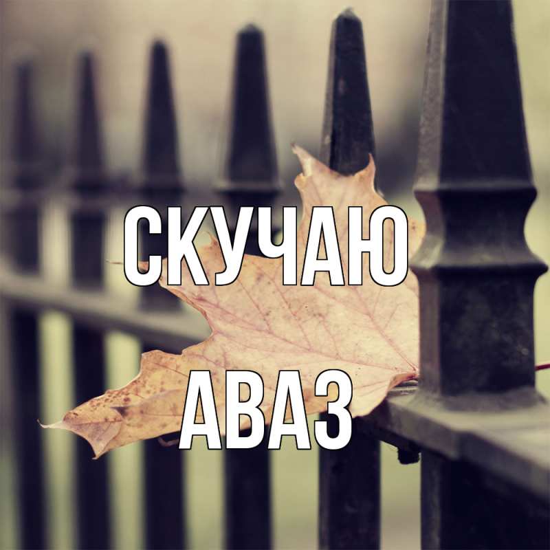 Картинка Скучаю, Аваз