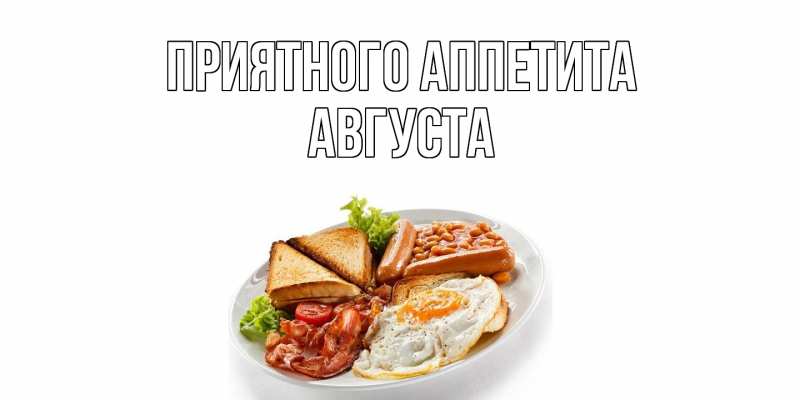 Открытка с именем, Августа, Приятного Аппетита