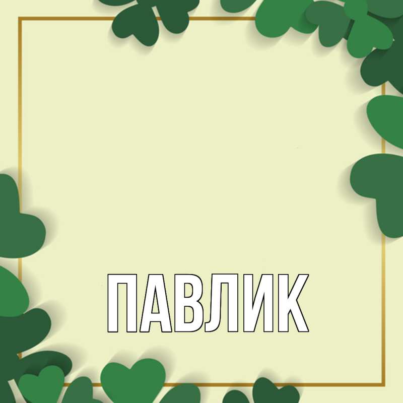 Картинка  с именем , Павлик