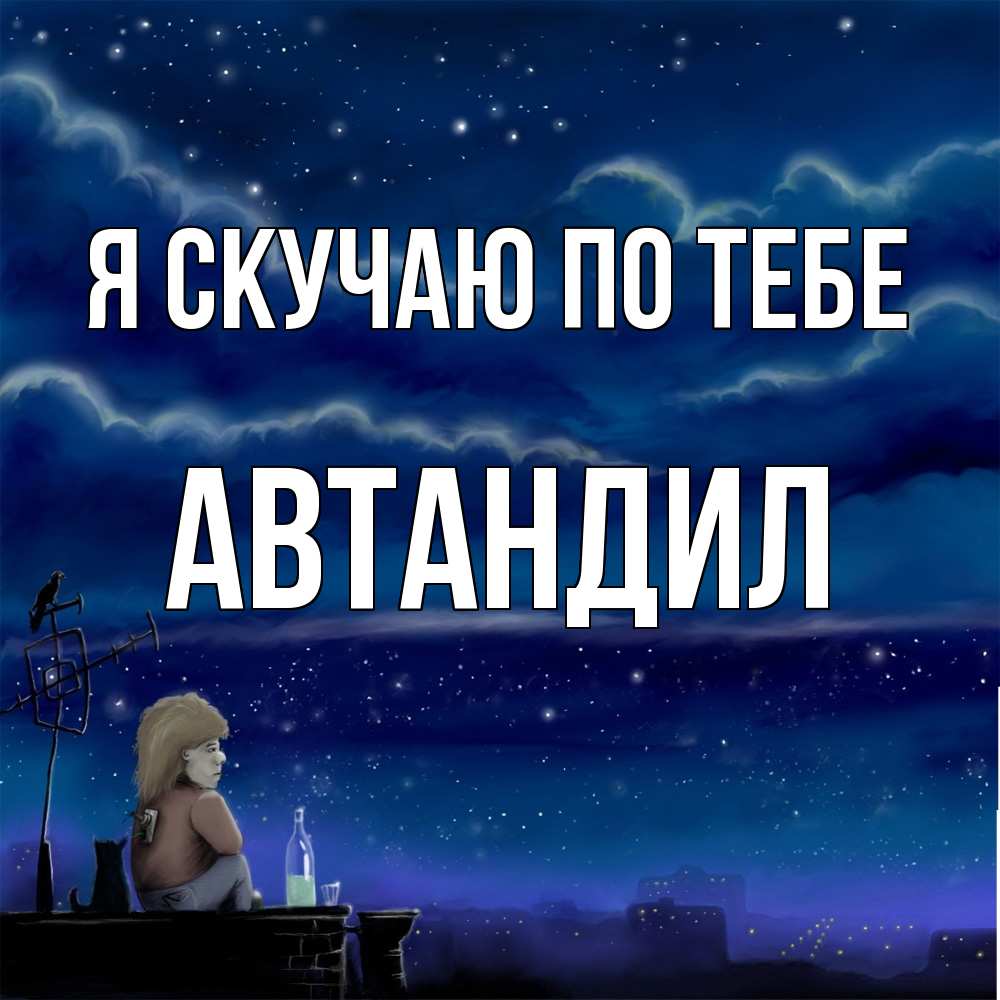 Открытка  с именем. Автандил, Я скучаю по тебе  