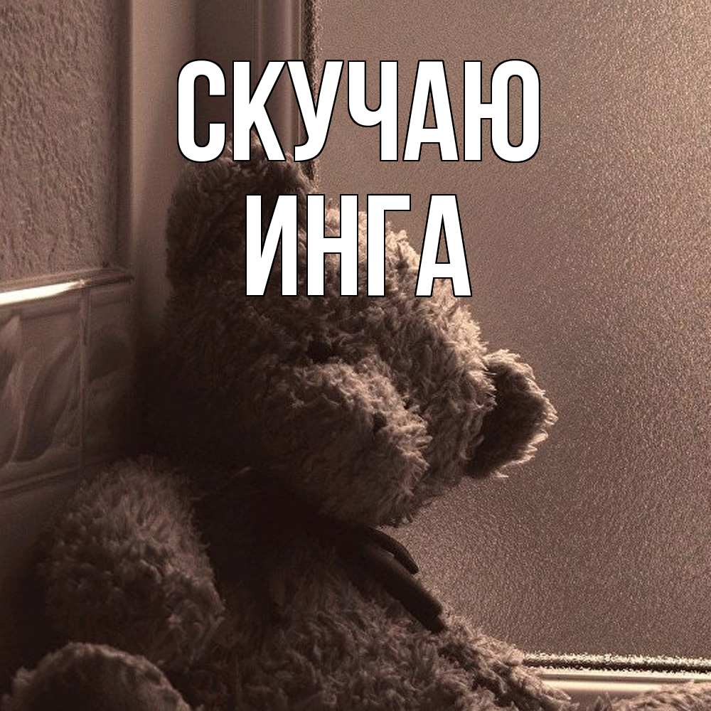 Открытка  с именем. Инга, Скучаю  