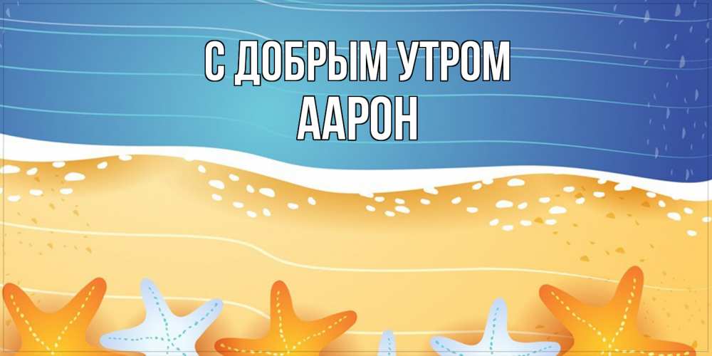 Открытка  с именем. Аарон, С добрым утром  