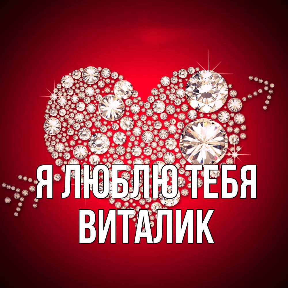 Открытка  с именем. Виталик, Я люблю тебя  