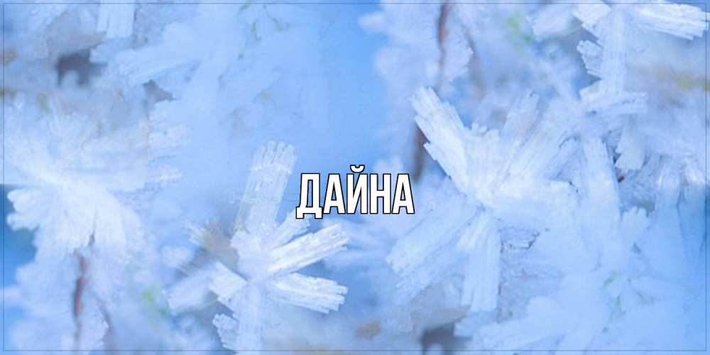 Открытка  с именем. Дайна, Главная  