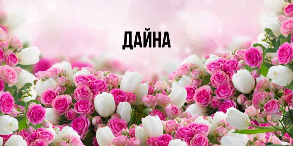 Открытка  с именем. Дайна, Главная  