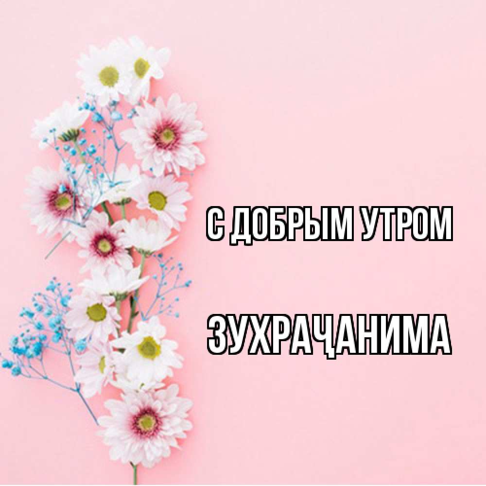 Открытка  с именем. Зухраҷанима, С добрым утром  