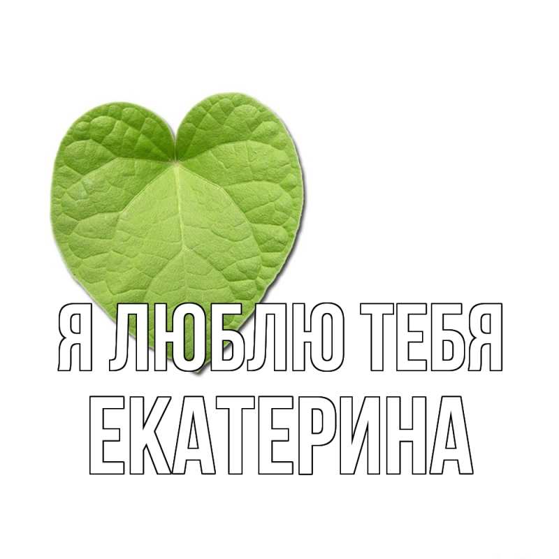 Открытка с именем, Екатерина, Я люблю тебя