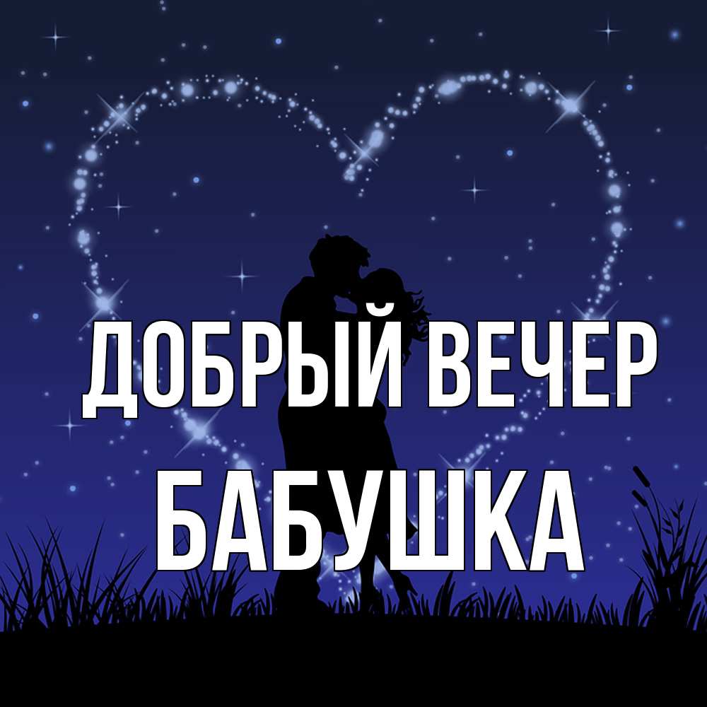 Открытка  с именем. бабушка, Добрый вечер  