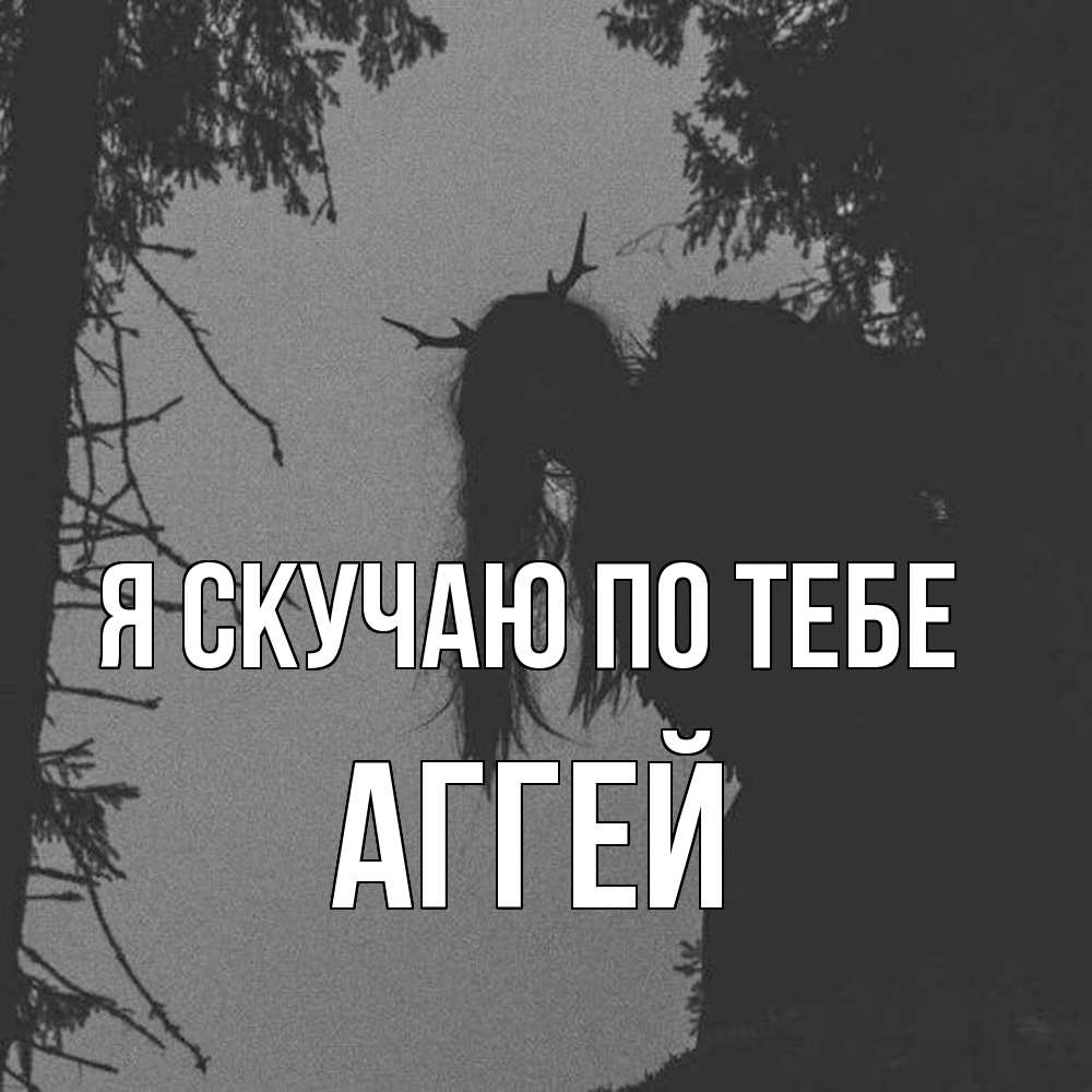 Открытка  с именем. Аггей, Я скучаю по тебе  