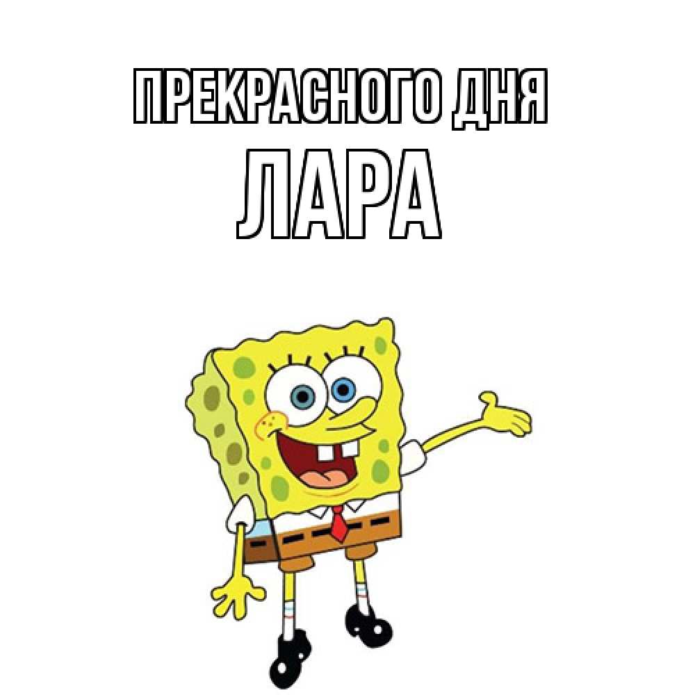Открытка  с именем. Лара, Прекрасного дня  