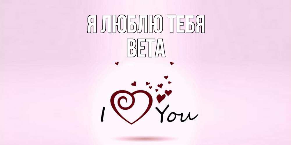 Открытка  с именем. вета, Я люблю тебя  