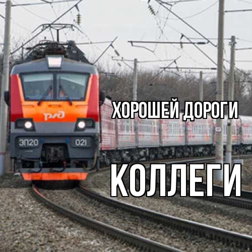 Открытка  с именем. коллеги, Хорошей дороги  