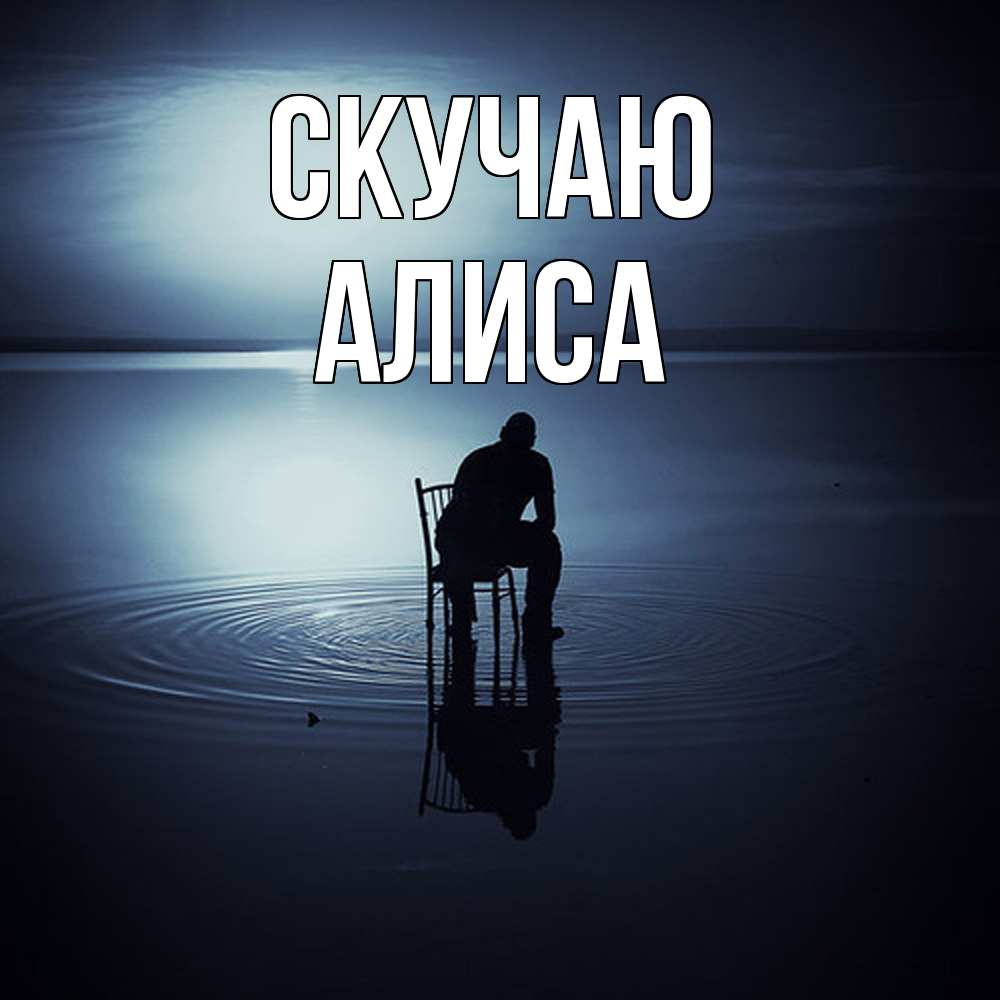 Открытка  с именем. Алиса, Скучаю  