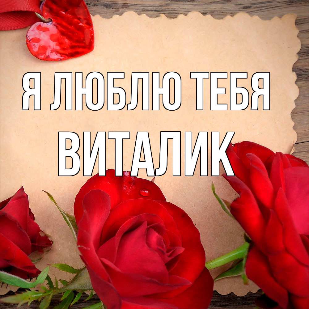 Открытка  с именем. Виталик, Я люблю тебя  