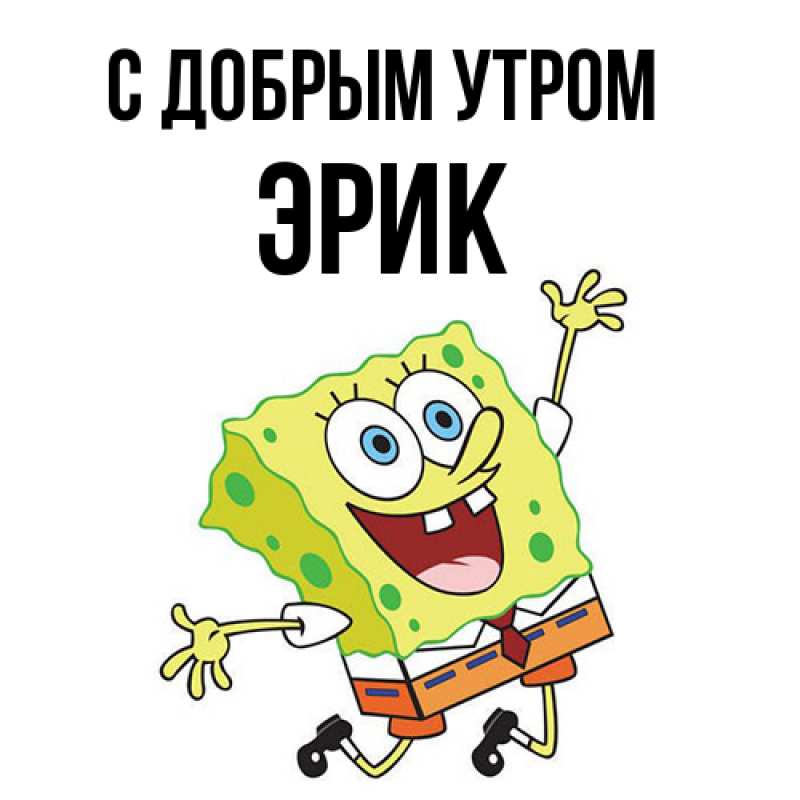 Открытка с именем, Эрик, С добрым утром