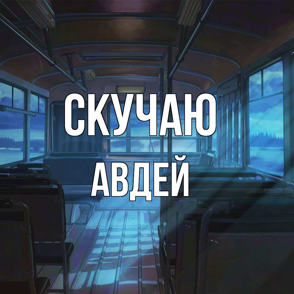 Открытка  с именем. Авдей, Скучаю  