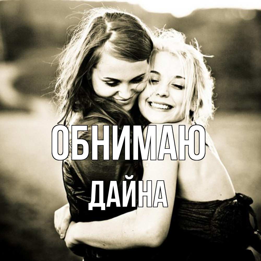 Открытка  с именем. Дайна, Обнимаю  