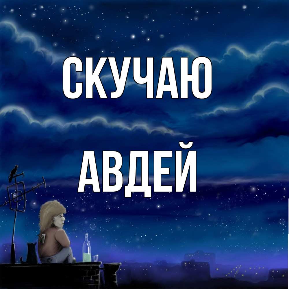 Открытка  с именем. Авдей, Скучаю  