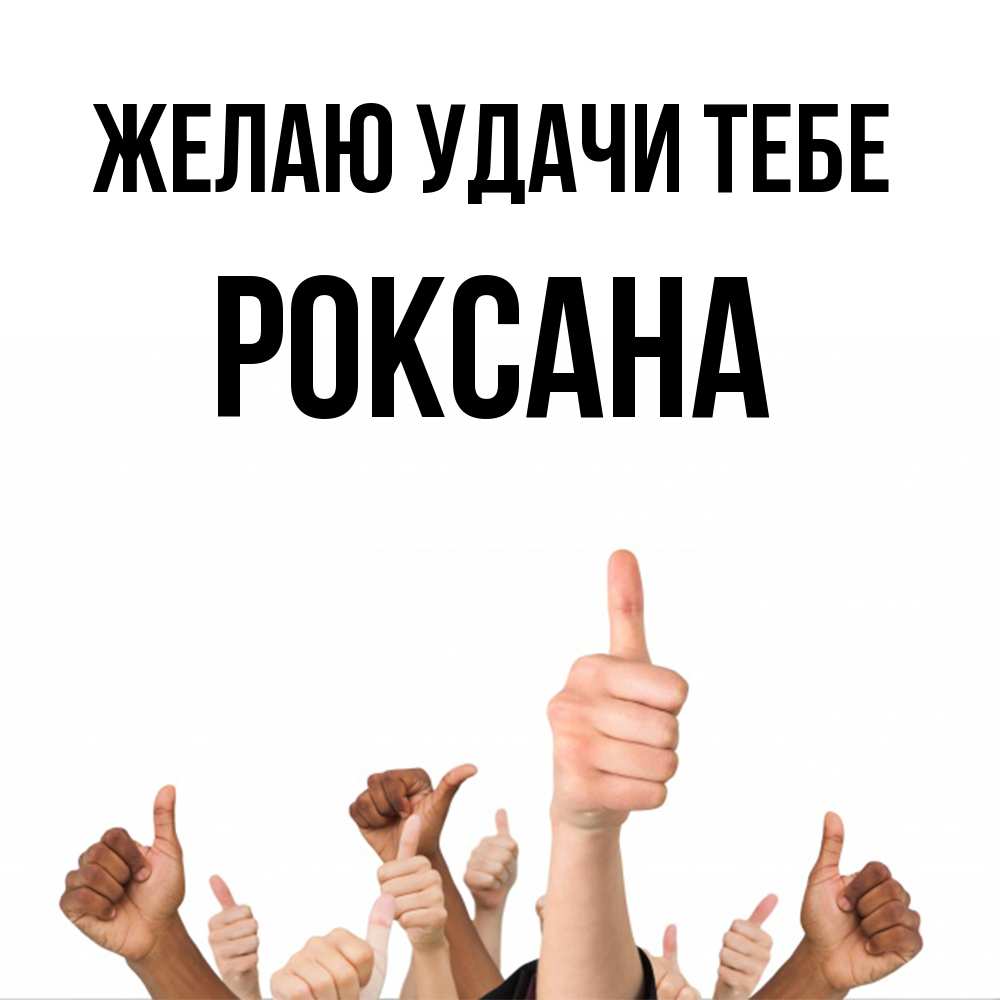 Открытка  с именем. Роксана, Желаю удачи тебе  