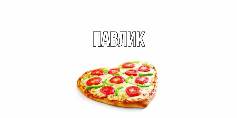 Картинка  с именем , Павлик
