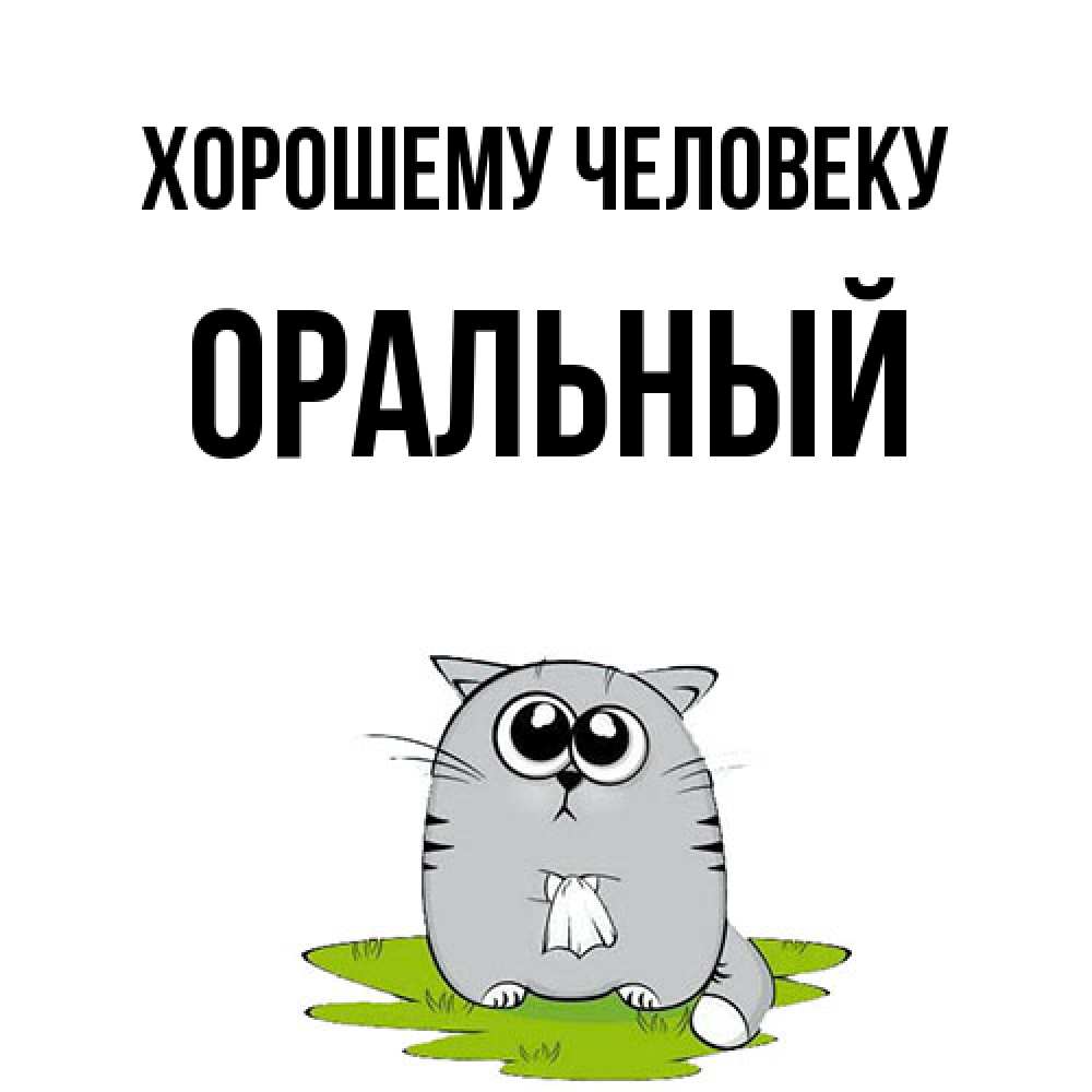 Открытка  с именем. ОРАЛЬНЫЙ, Хорошему человеку  